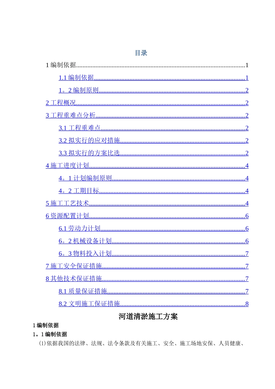 河道清淤施工方案正文_第1页