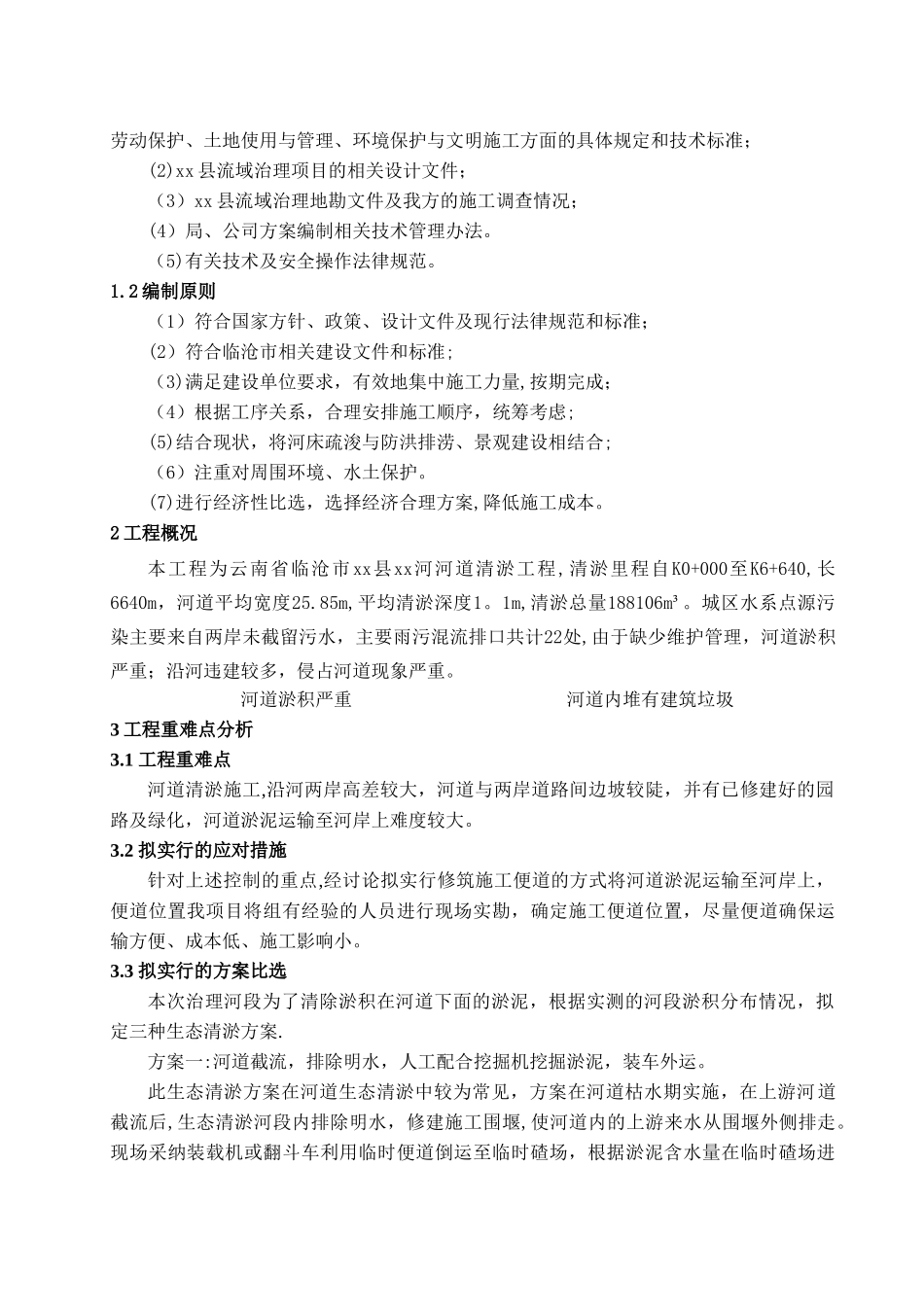 河道清淤施工方案正文_第2页