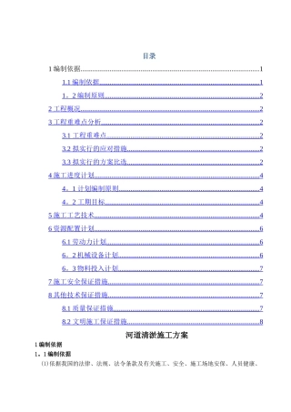 河道清淤施工方案正文