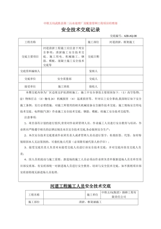 河道清淤施工施工安全交底