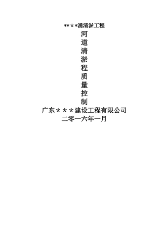 河道清淤疏浚工程质量控制书