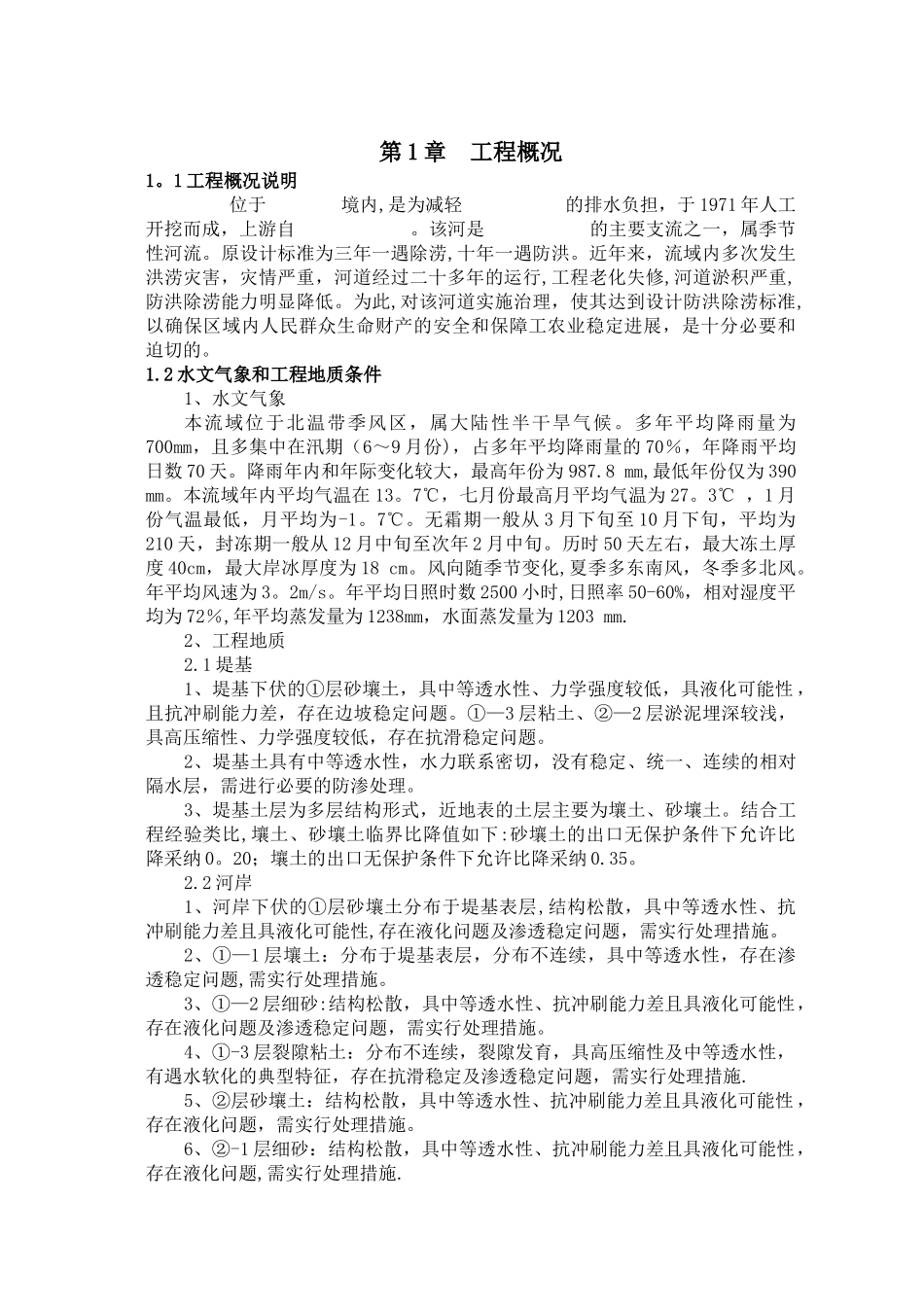 河道清淤施工组织设计_第1页