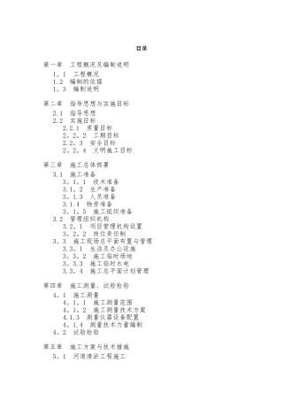 河道清淤施工组织设计方案