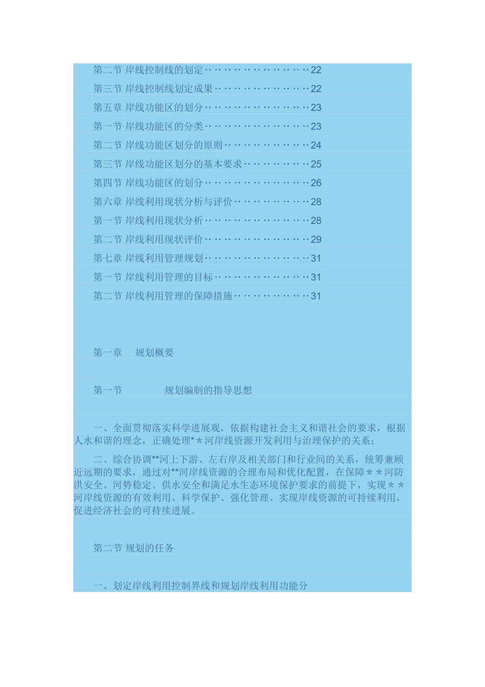 河道湖泊岸线管理利用规划_第2页