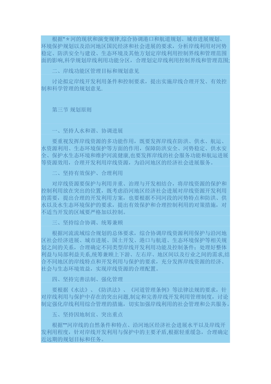 河道湖泊岸线管理利用规划_第3页