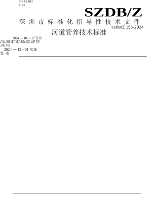 河道管养技术标准