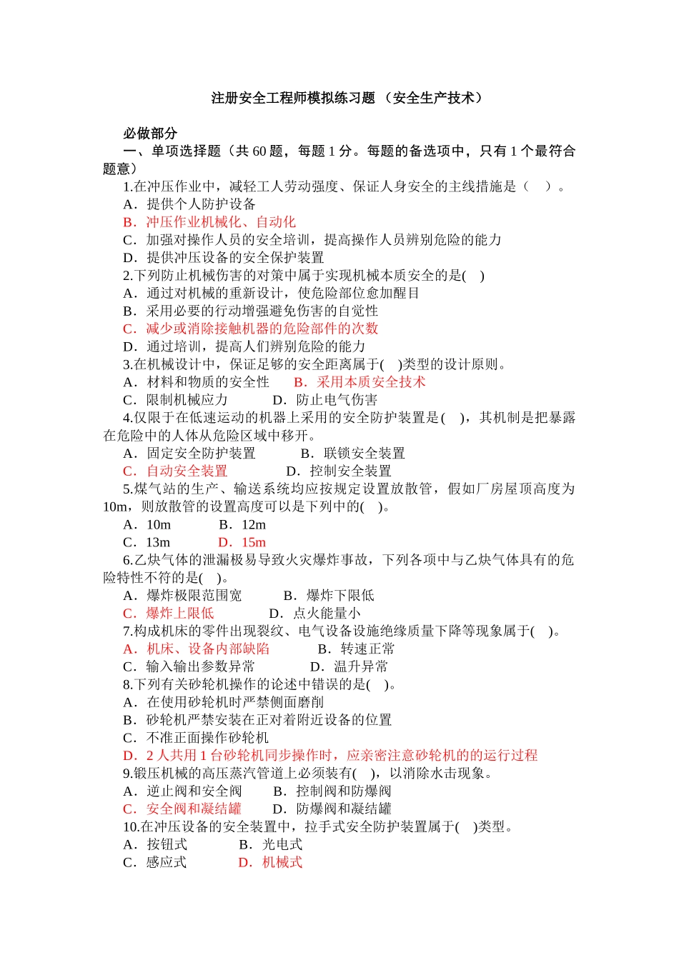 2025年注册安全工程师安全生产技术模拟练习题_第1页