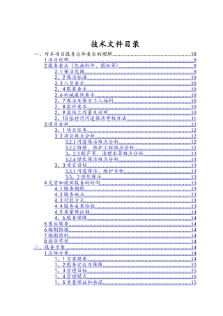 河道管护技术标-