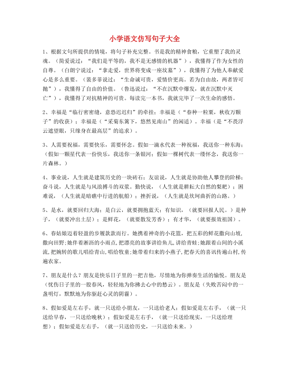 2025年小学语文仿写句专项练习小升初必看句式_第1页