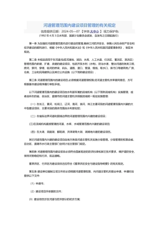 河道管理范围内建设项目管理的有关规定