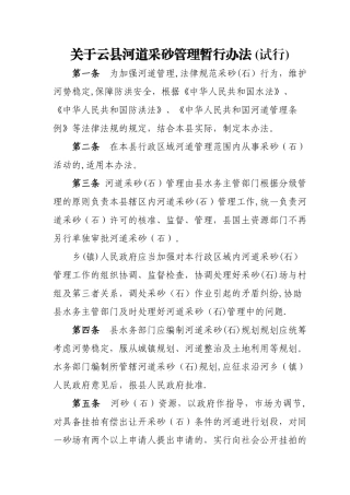 河道采砂管理暂行办法