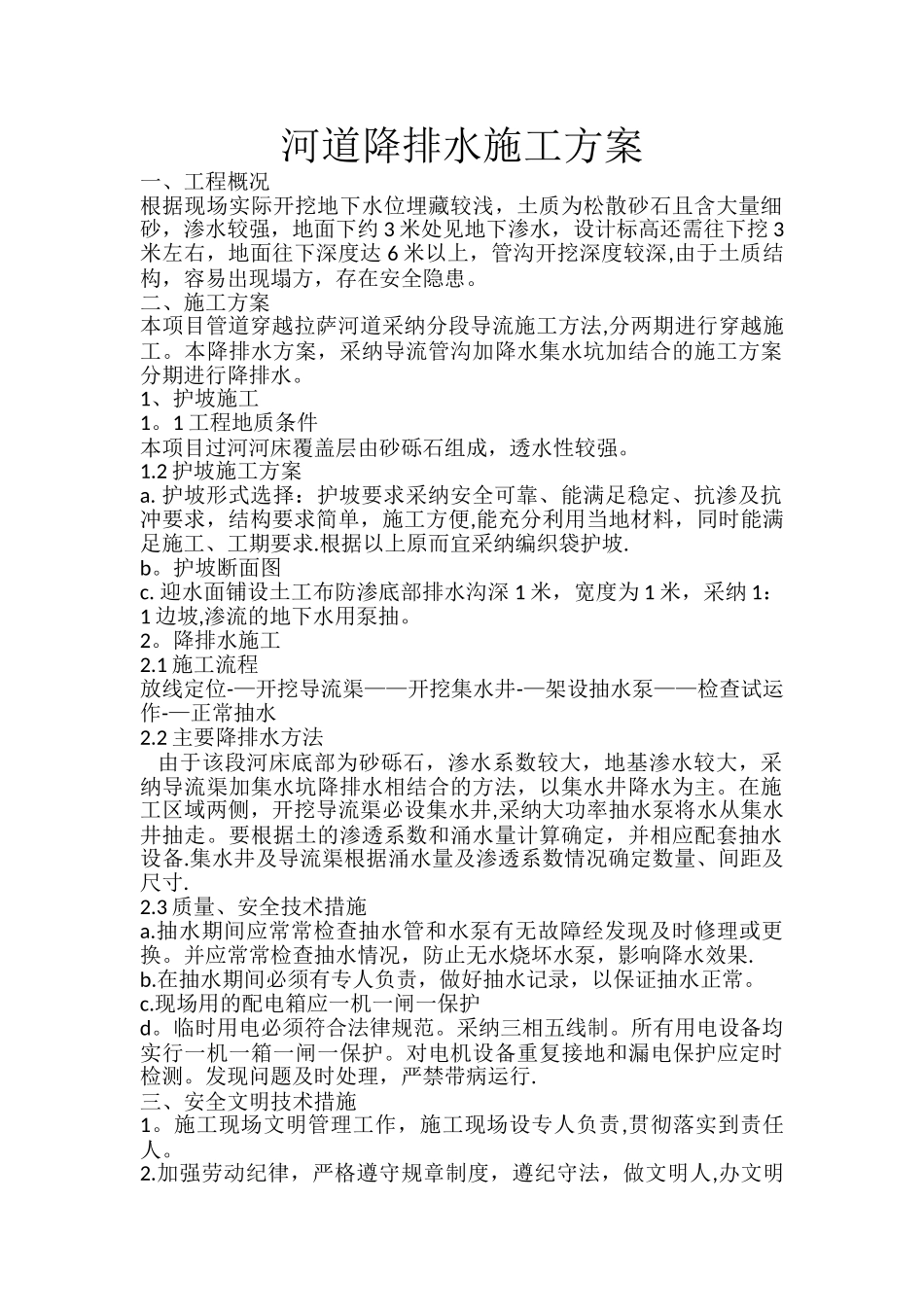 河道降排水施工方案_第1页