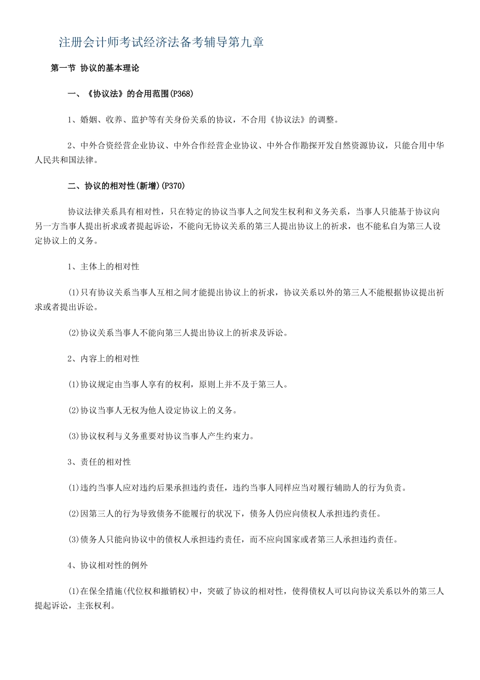 2025年注册会计师考试经济法备考辅导第九章_第1页