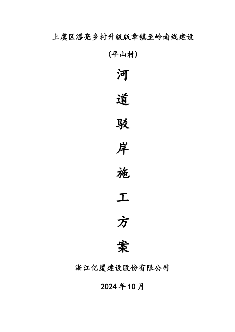 河道驳岸施工方案_第1页