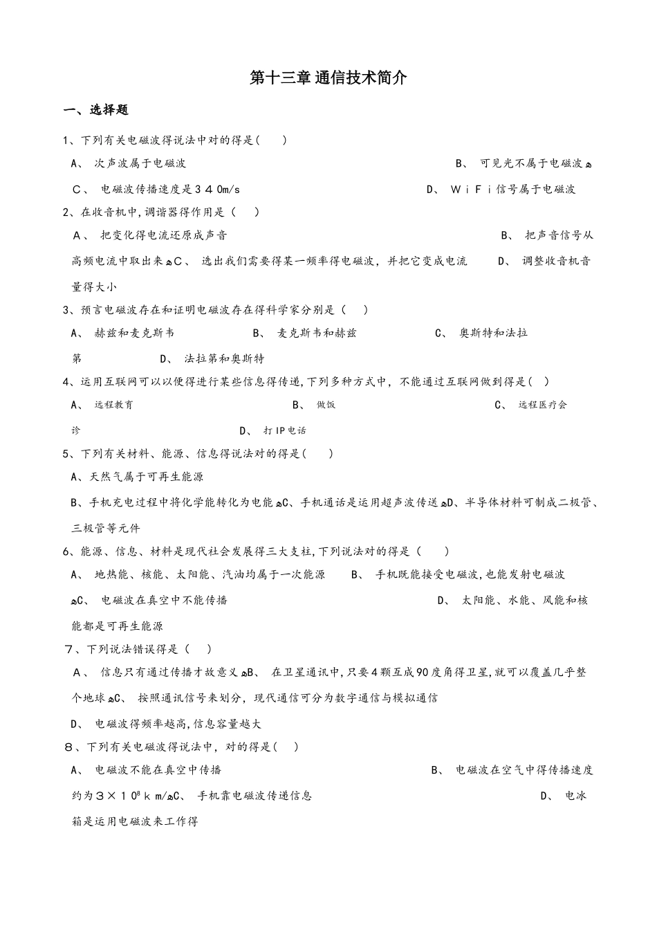 2025年北师大版北京九年级全册物理 第十三章 通信技术简介 单元练习题_第1页
