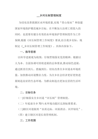 河长制管理制度