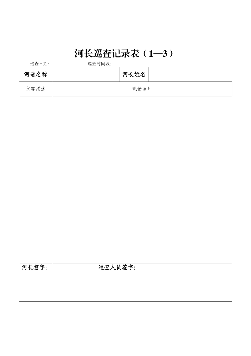 河长巡河记录表_第3页