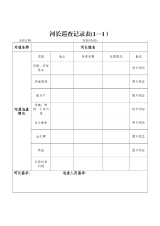 河长巡河记录表