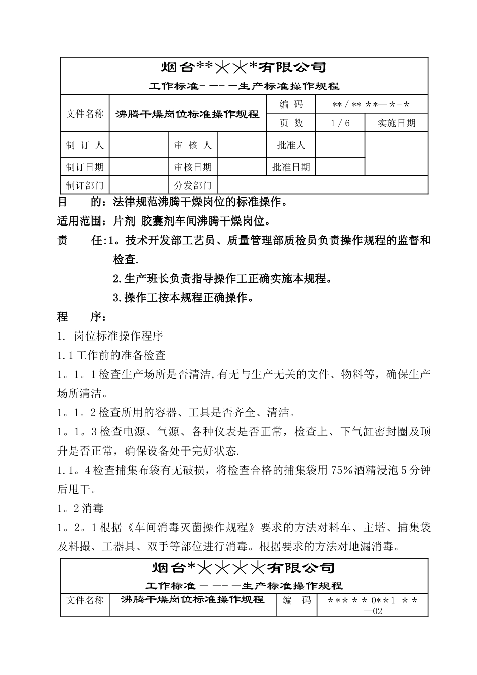 沸腾干燥岗位标准操作规程_第1页