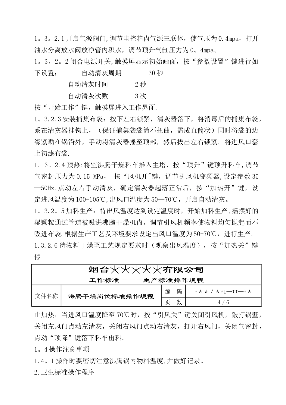 沸腾干燥岗位标准操作规程_第3页