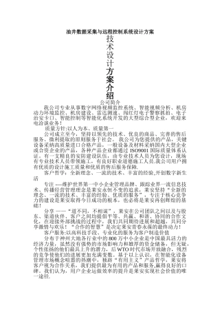 油井数据采集与远程控制系统设计方案