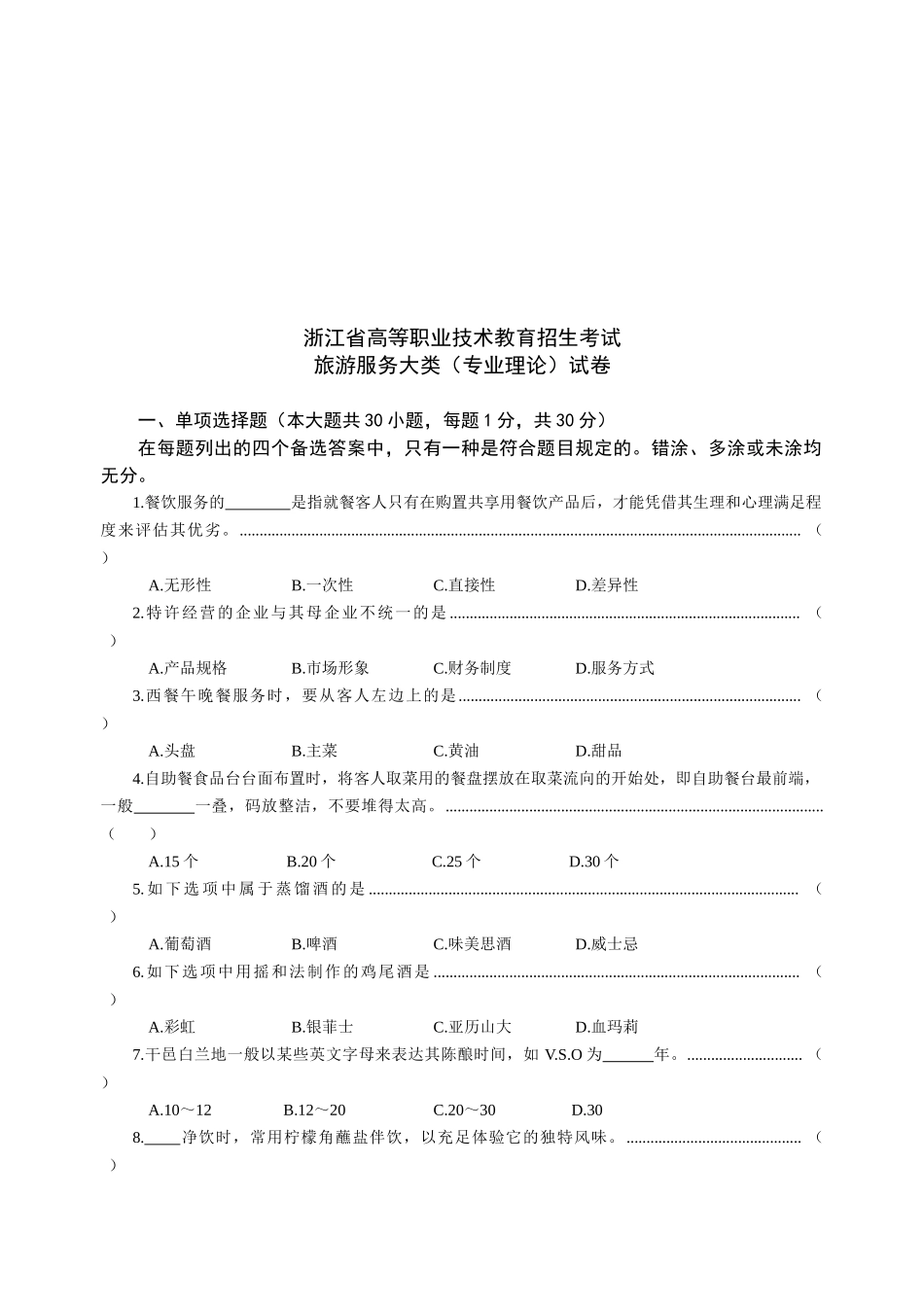 2025年浙江省高职招生考试旅游类试卷及答案_第1页