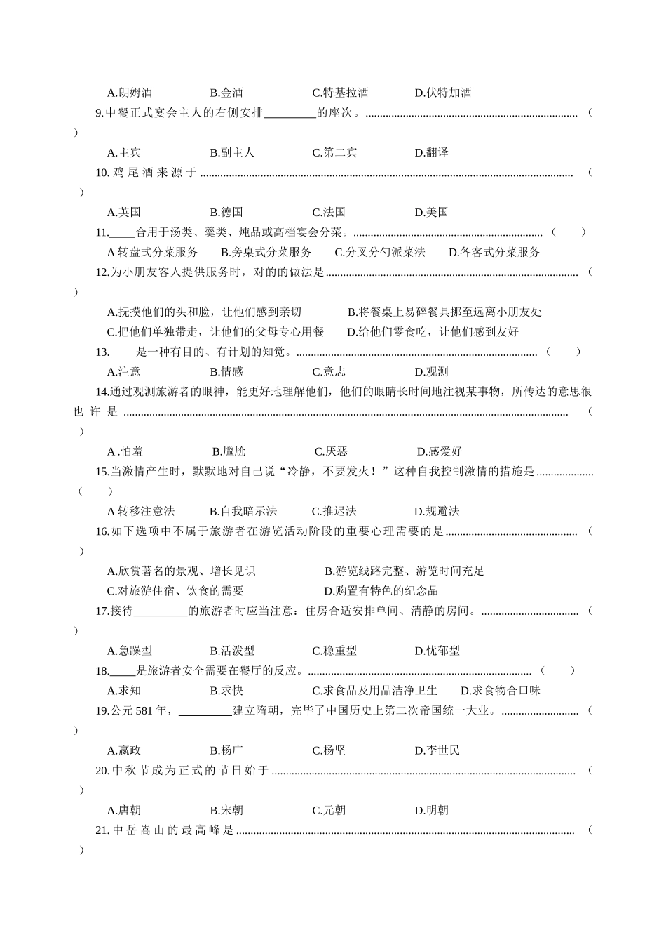 2025年浙江省高职招生考试旅游类试卷及答案_第2页
