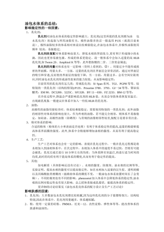 油包水体系总结