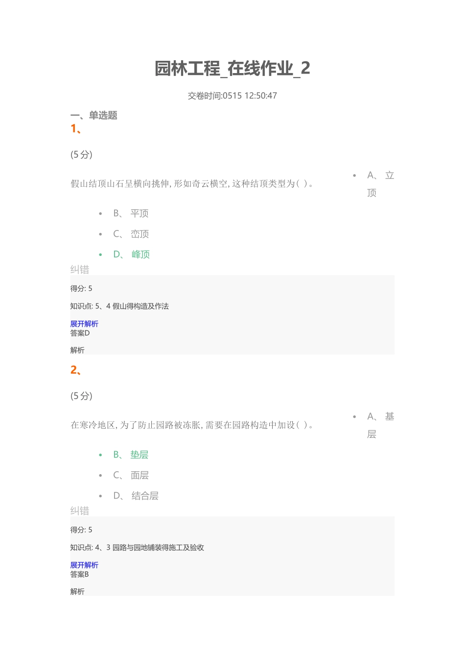 2025年园林工程在线作业_第1页