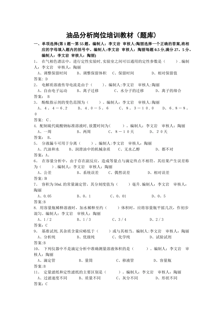 油品分析岗位培训教材_第1页