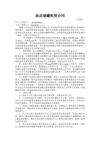 油品储罐租赁合同