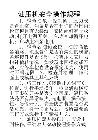 油压机安全操作规程