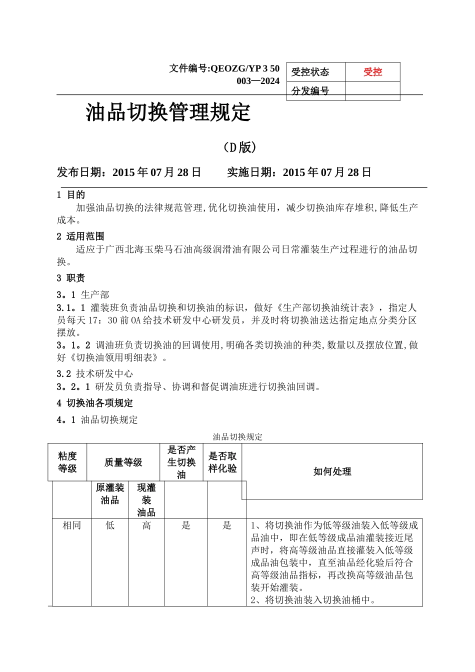 油品切换管理规定_第1页