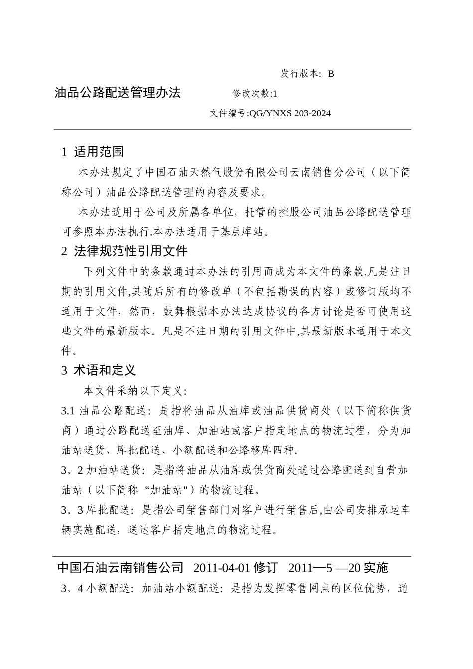 油品公路配送管理办法_第1页