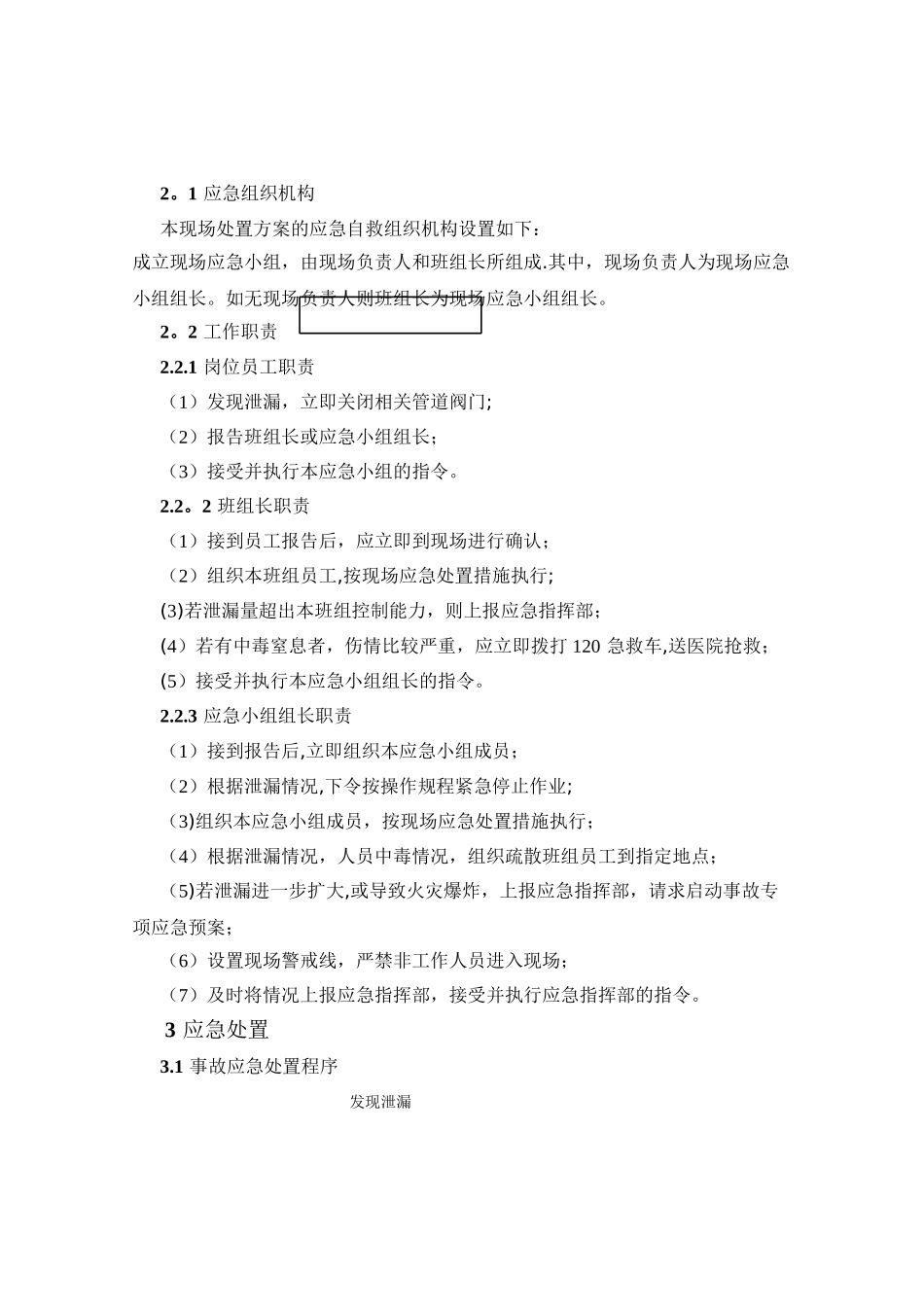 油品泄漏、中毒现场处置方案_第2页