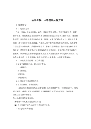 油品泄漏、中毒现场处置方案