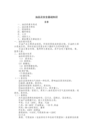 油品及安全基础知识