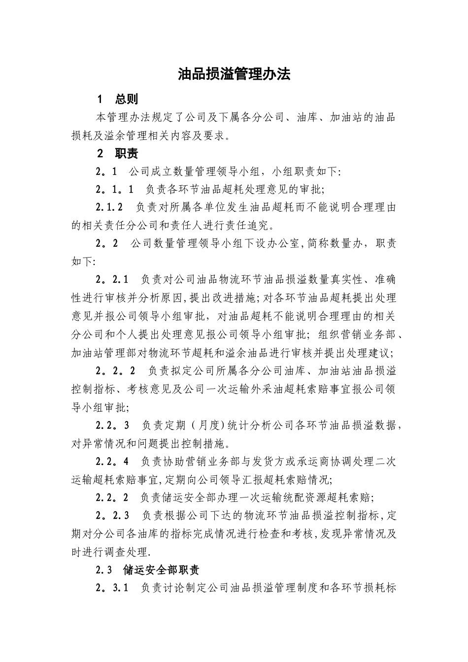 油品损溢管理办法_第1页