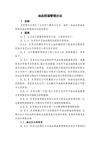 油品损溢管理办法