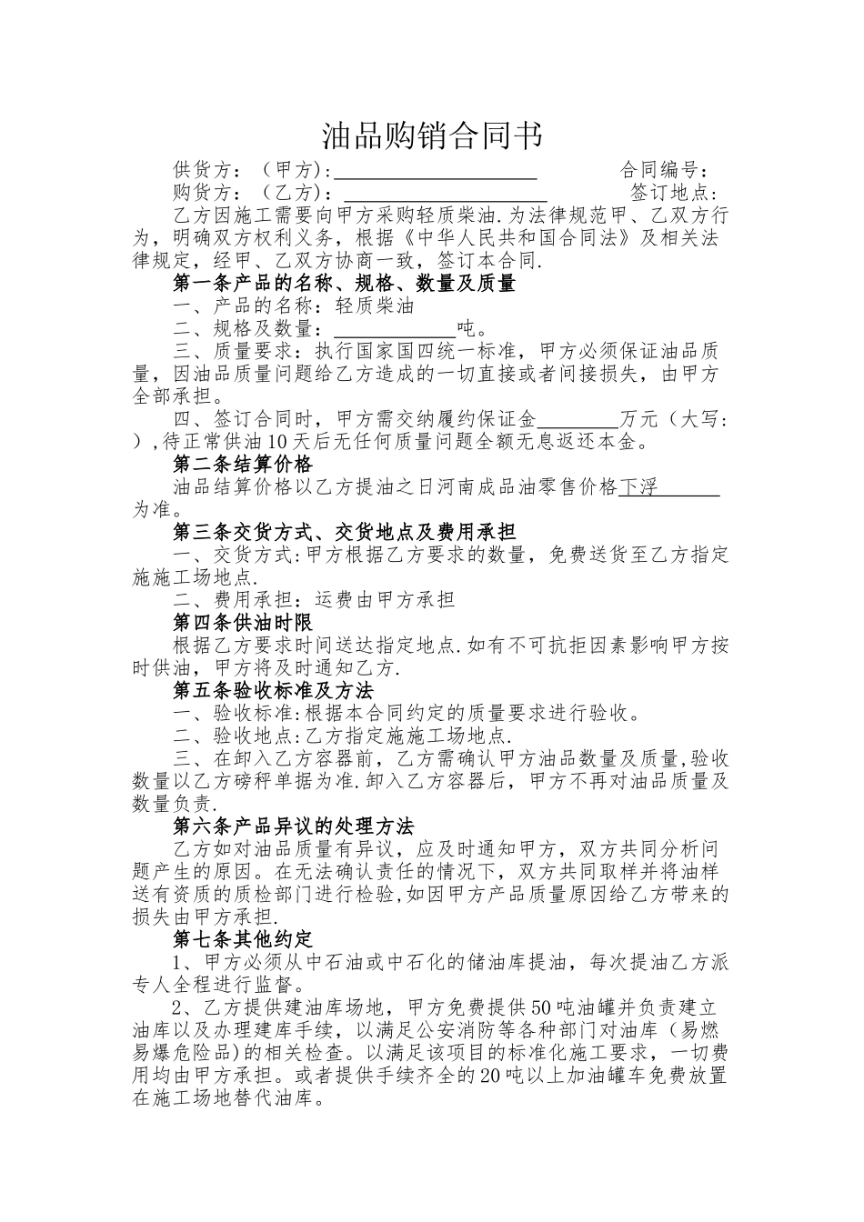 油品购销合同书_第1页