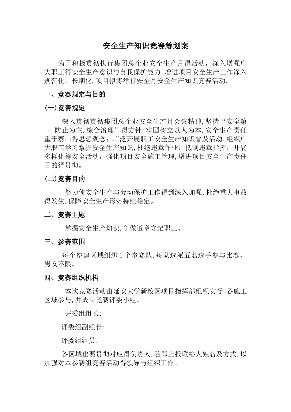 2025年安全生产知识竞赛活动方案及_第1页