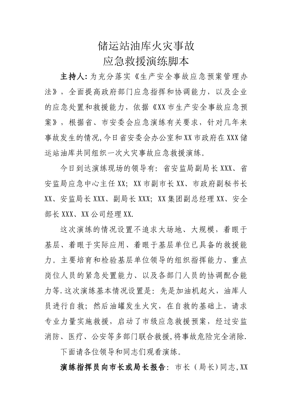 油库、加油站火灾应急预案演练脚本_第1页