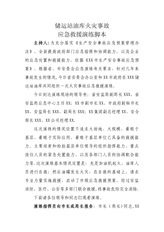 油库、加油站火灾应急预案演练脚本