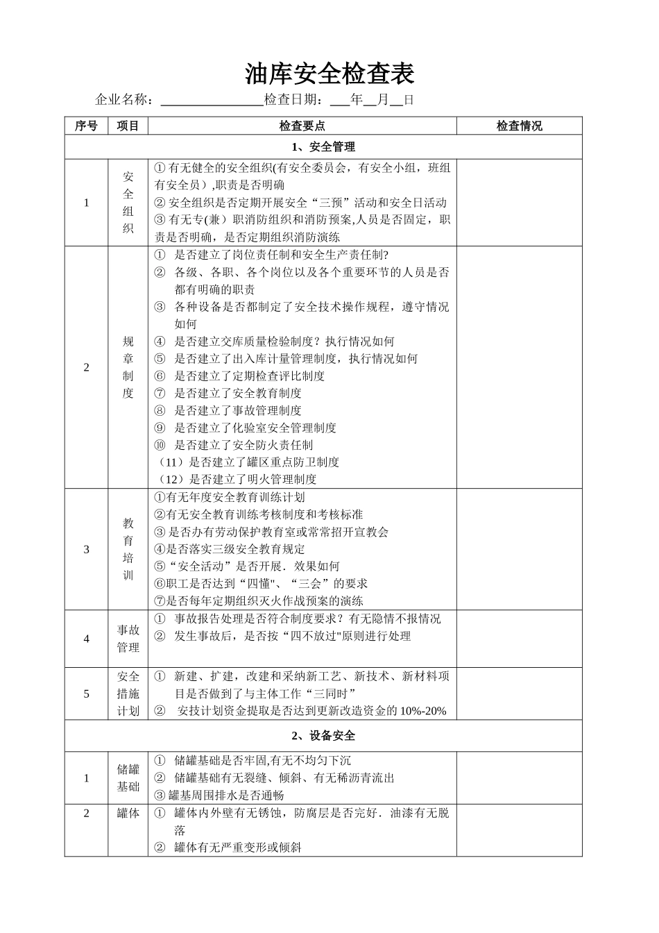 油库专项安全检查表_第1页