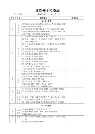 油库专项安全检查表