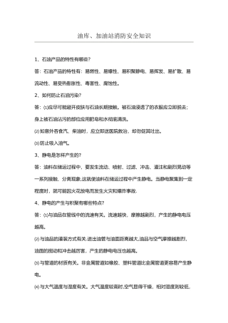 油库、加油站消防安全知识