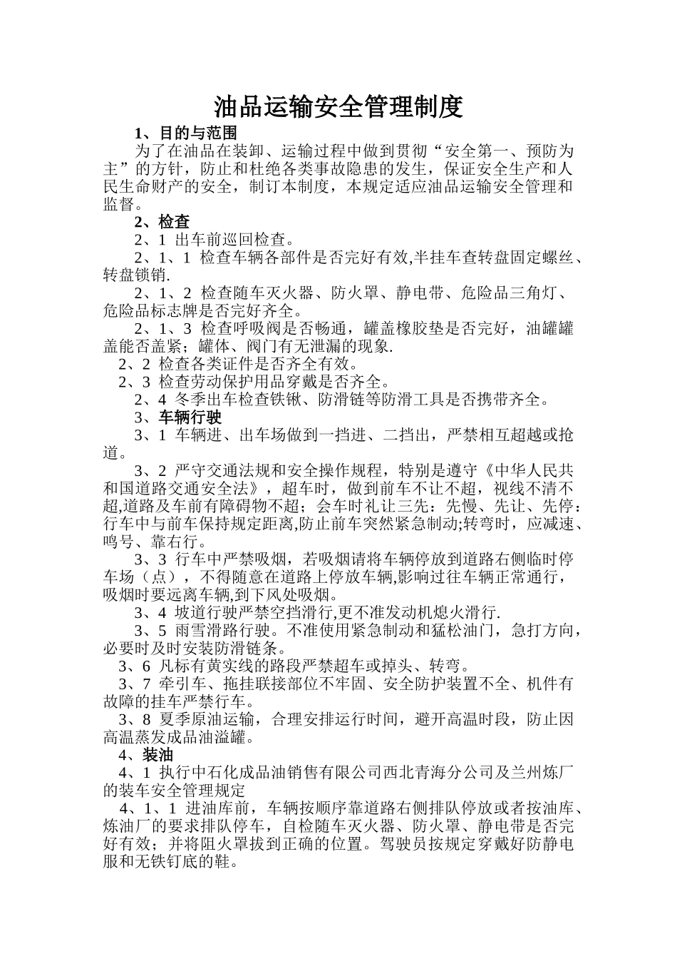 油品运输安全管理规定_第1页