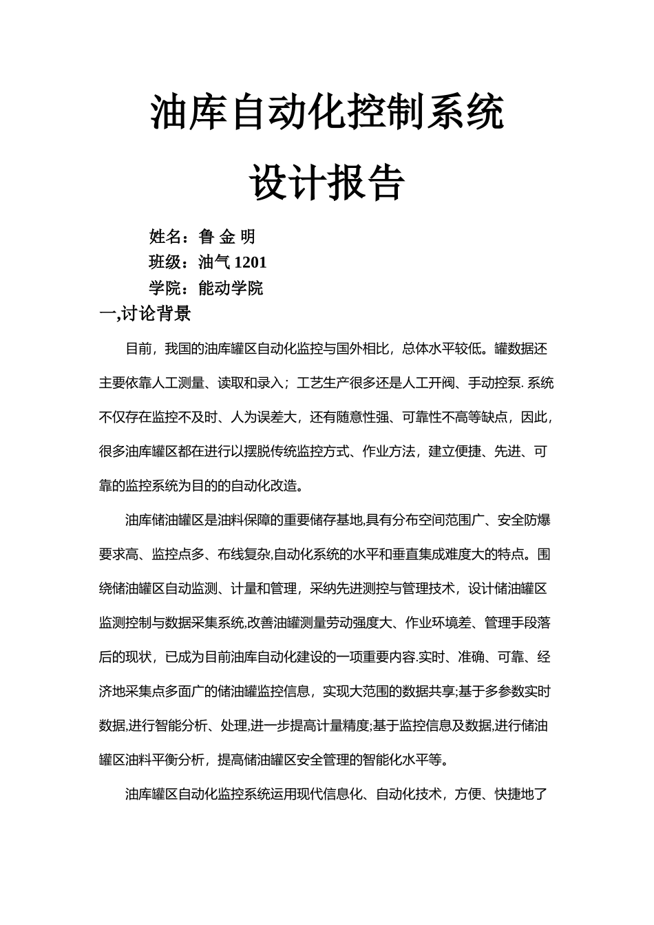 油库仪表自动化控制系统_第1页