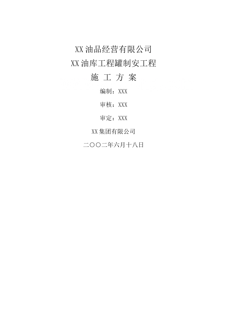 油库储罐制作安装工程施工方案-secret_第1页