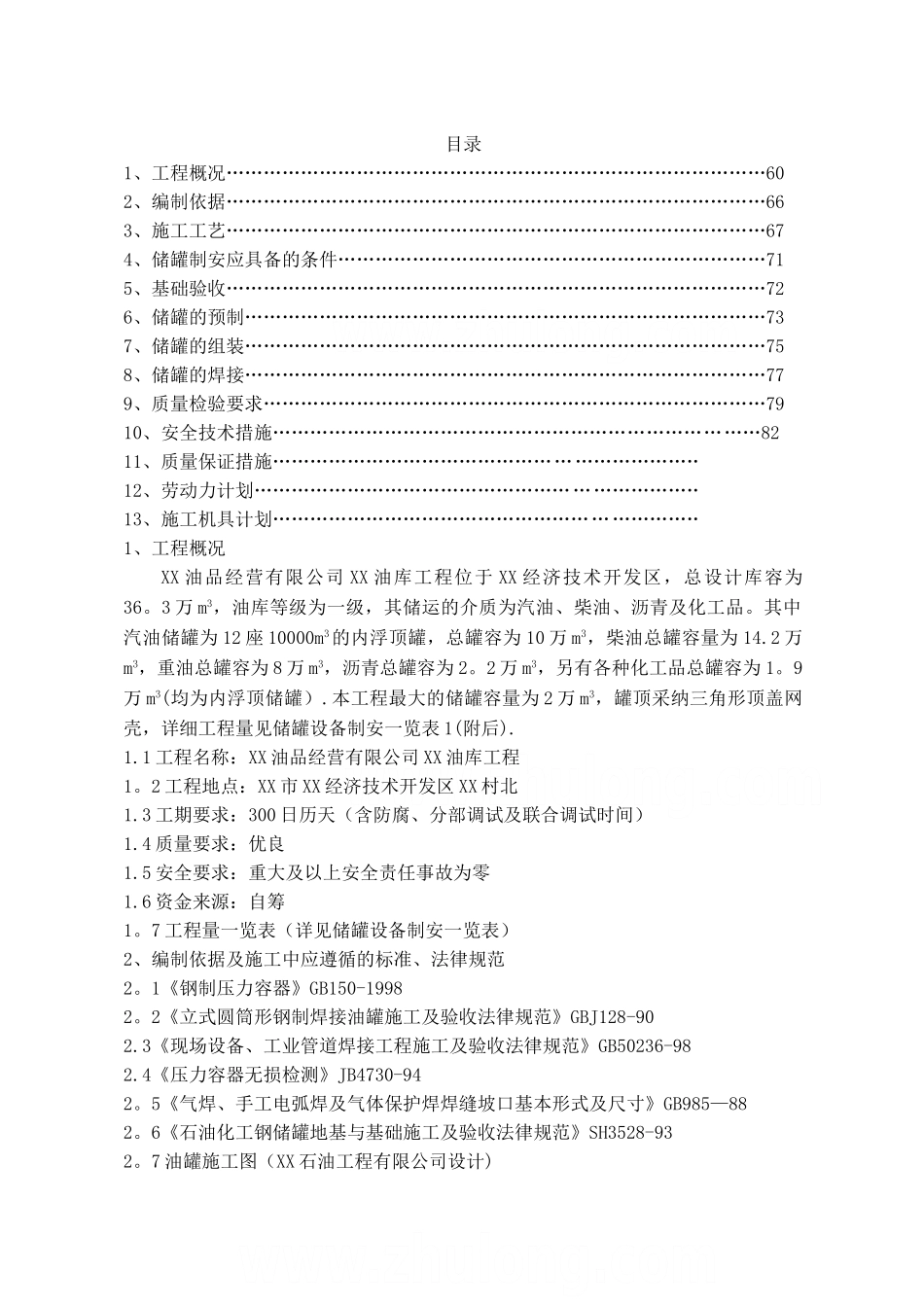 油库储罐制作安装工程施工方案-secret_第2页